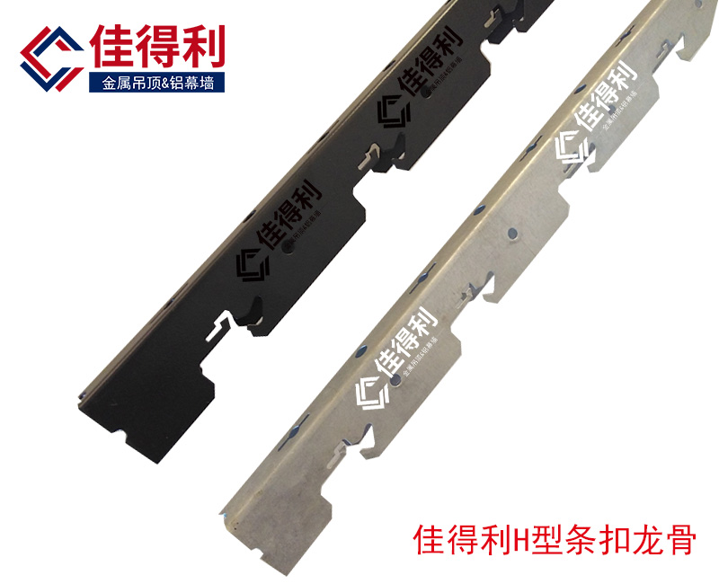鋁條扣龍骨佳得利H型龍骨